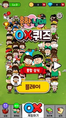 흔한남매 OX퀴즈 android App screenshot 0